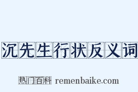 沉先生行状反义词是什么意思的图片